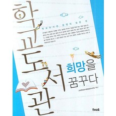 학교도서관 희망을 꿈꾸다:학교도서관 운영의 모든 것, 우리교육, 전국학교도서관담당교사모임