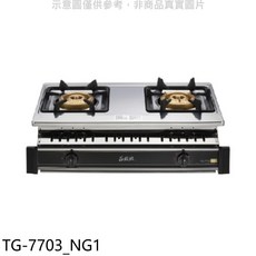 公爵北 雙口檯面式瓦斯爐 TG-7703(NG1) 不鏽鋼 能源效率4級 火力可調 天然瓦斯適用, 液化天然氣 (LNG), TG-7703_NG1
