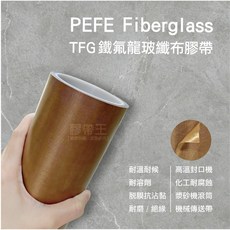 LIKS 力可撕 0.13mm TFG 鐵氟龍玻纖布膠帶 PTFE 耐磨助滑鐵氟龍膠帶, 1個, 【厚度】0.13mm,10mm*10M*1捲