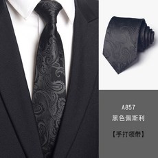 8cm手打領帶 男士商務領帶 正裝穿搭 深灰色 黑潮款式 拉鍊免打結設計 結婚新郎適用 職場工作配件+A857黑色佩斯利8cm手打款+均碼
