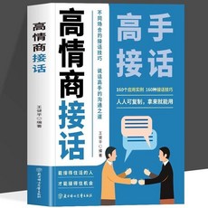 番茄書屋 正版 高情商接話：聽懂暗示語、讀懂微表情，學會接話技巧，不再尷尬聊, 高情商接話