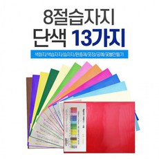 8절 색화지 100장 선물 포장 문구 용품 유산지 습자.지 색즙자.지 미술용품, 1개