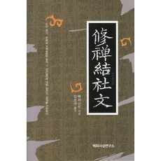 Baekpasasangnyonguso 修禪結社文： 尋找朝鮮後期韓國的禪脈 實現對其禪理的參究實踐, 白坡兢禪