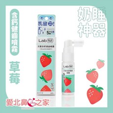 愛北鼻 Lab52齒妍堂 兒童含鈣健齒噴霧Plus 20ml - 牙醫推薦 降口腔壞菌 培養潔齒習慣, 1個, 健齒噴霧-草莓兒童含鈣