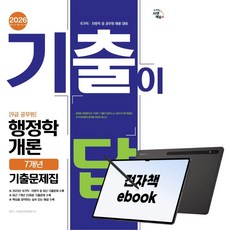 2026 시대에듀 기출이 답이다 9급 공무원 행정학개론 7개년 기출문제집, 시대고시기획, 시대공무원시험연구소, 전자책
