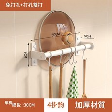廚具掛鉤架 免打孔+打孔雙打 30cm單桿 4掛鉤 加厚材質, 白色廚房單杆30cm 配4鉤 可放鍋蓋, 1套