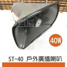MING SHENG 戶外廣播喇叭 ST-40 40W, 1個, 喇叭 (ST-40)(含稅價)
