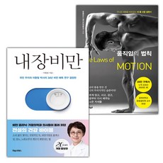 내장비만+움직임의 법칙 세트