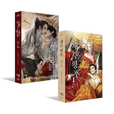 재혼황후 1 + 하렘의 남자들 1 세트 (일반판), 알파타르트 저, 해피북스투유