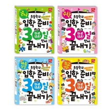 초등학교 입학 준비 30일 만에 끝내기 세트 [개정판] : 국어 수학 학교생활 마음 챙김, 없음