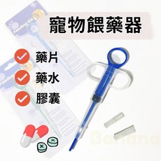 寵物餵藥器 投藥器 餵藥幫手 餵藥輔助 寵物餵藥神器 芭娜娜毛孩良品, 1個, (NG盒損)寵物餵藥器