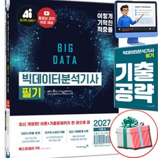 2027 이기적 빅데이터분석기사 필기 기본서 합격자료집pdf 사은품제공