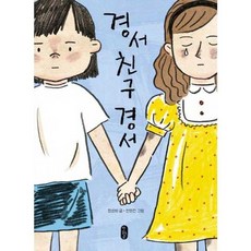 가을책방 경서 친구 경서, 책읽는곰, 9791158360269