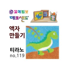 MB7 데코샌드 액자만들기 티라노 미술교육