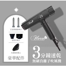 Flora 負離子無刷吹風機 HD-3238 豪華配件組, 黑色, ￼【FLORA｜國際電壓負離子無刷吹風機】 HD-3238 四代沙龍級專用 速乾護髮 附磁吸捲髮棒_Kimi極美職人推薦
