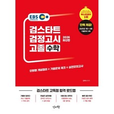 2026 EBS 고졸 검정고시 수학 : 2025년 제 1·2회 기출 문제 수록, 신지원