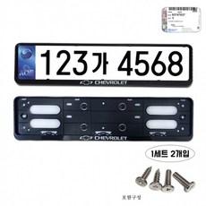 셀프 차량 관리 고급 B16 정품 쉐보레 비천공 번호판 태극마크 가드 반사식 재귀반사식 1세트 2개입 국내산 남바판 직접 정비