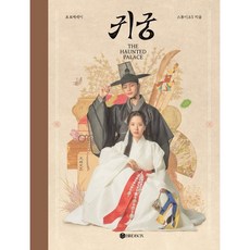 귀궁 포토에세이, BIRDBOX(버드박스), 스튜디오S 저