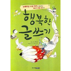 행복한 글쓰기:뉴베리상 수상 작가가 들려주는 글쓰기 비법 30가지, 주니어김영사