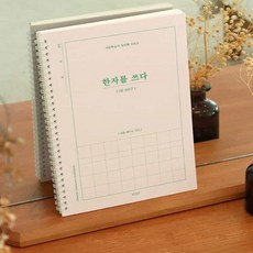 디어 5급 한자 노트 글씨연습, 한자/한문