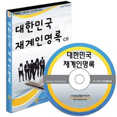 대한민국 재계인명록(CD), 한국콘텐츠미디어 편집부(저), 한국콘텐츠미디어