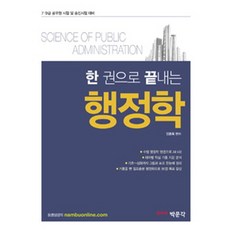 한 권으로 끝내는행정학(2015), 박문각