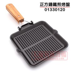 嚞 鑄鐵烤盤 (方形/22cm) - 鑄鐵煎烤盤 鑄鐵煎盤 鑄鐵鍋, 01330120／（超取只能一組）, 1個