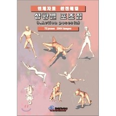 상황별 포즈집 9. Action poses (a) : 인체자료 완전해결, 모델팩토리