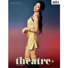 시어터플러스 10월호 2026년 [표지 : 박지원] 뮤지컬 헬스키친 Theatre＋ / 대중문화 예술 공연 잡지, 시어터플러스편집부, 9772671893007