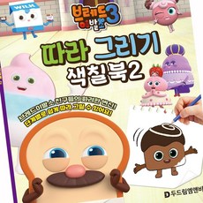 브레드이발소 시즌3 따라 그리기 색칠북2 취미 OC_0404TG