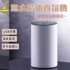 朵蕾蜜優選 無水精油香氛機 奈米級霧化 USB充電 便攜, 古月銀