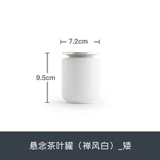 【開發票/統編】陶瓷密封茶葉罐 家用便攜儲茶罐 防潮小號茶罐 茶具配件, 1個, 懸念茶葉罐（禪風白）_矮