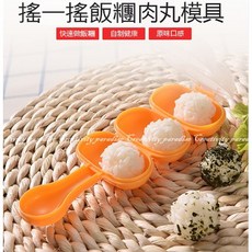 搖飯糰模具 送小飯匙 輕鬆製作搖丸子肉丸器 安全衛生手搖飯糰器, 橙色, 1個