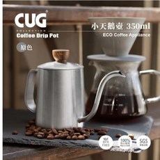 CUG 小天鵝壺 350ml 手沖咖啡壺, 1個