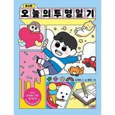 오늘의 투명 일기:동시툰, 스푼북, 없음null