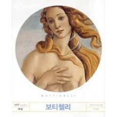 보티첼리, 예경, 키아라 바스타 등저/김숙 역