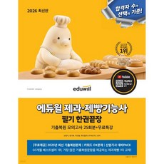 2026 에듀윌 제과·제빵기능사 필기 한권끝장 기출복원모의고사 25회분, 2026 에듀윌 제과·제빵기능사 필기 한권끝장 기출복