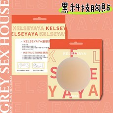 格雷房間 現貨 黑科技胸貼 胸貼 Kelseyaya 液態胸貼 無膠體溫自黏 乳貼 無痕胸貼 可下水 NBB