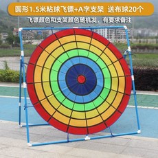 벨크로 다트 야외 볼게임 공던지기 던지기판 행사 게임, 1.5m 원형 + 스탠드