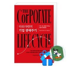 다모다란의 기업 생애주기 (메모수첩증정), [에프엔미디어], 애스워드 다모다란 , 김인정 [에프엔미디어], 애스워드 다모다란 , 김인정