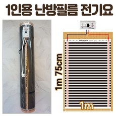 1인용 난방필름 완제품 전기필름난방 면상발열 건식 한솔DCS, 폭1m 길이1m75cm