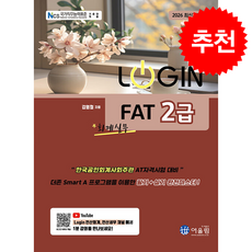 2026 Login FAT 2급 회계실무 + 쁘띠수첩 증정, 어울림, 김영철
