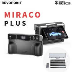 Revopoint MIRACO Plus 3D掃描器, 公司貨