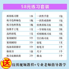 韓式半永久繡眉紋繡工具套裝全套開店用品，初學者入門紋繡工具，包含漂脣野生眉針，自己在家也能輕鬆紋眉, 58元紋眉毛練習套裝工具, 1個