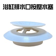 GS MALL 台灣製造 浴缸塞/水孔蓋/蓄水器蓋/浴缸蓋/地漏蓋 排水口水塞/排水口蓋