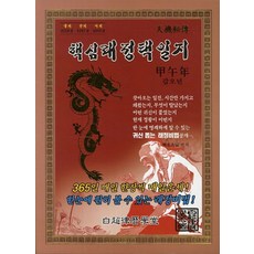 핵심래정택일지(갑오년)(대), 백초율력학당