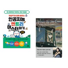 챗GPT와 함께 배우는 인공지능 엔트리 마스터하기 + 아무도 오지 않는 곳에서 (전2권) (추천도서)