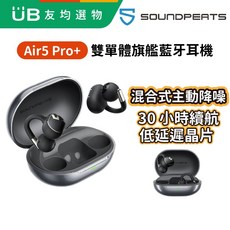 SoundPeats Air5 Pro+ 雙單體旗艦藍牙耳機