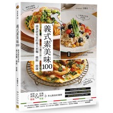 義式素美味100：蔬食研究家的義大利麵．燉飯．披薩 無國界全植的天然料理