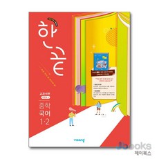 [제이북스] 한끝 중학 국어 1-2 (교과서편) (박현숙) (2026년), 비상교육, 국어영역, 중등1학년